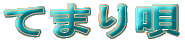Ă܂S